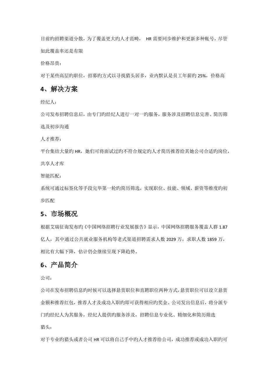 人才招聘网站商业综合计划书范文.docx_第2页