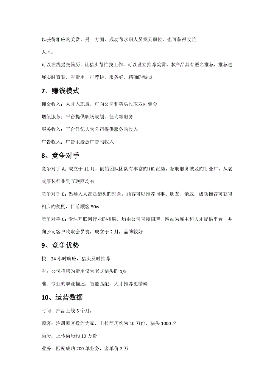 人才招聘网站商业综合计划书范文.docx_第3页