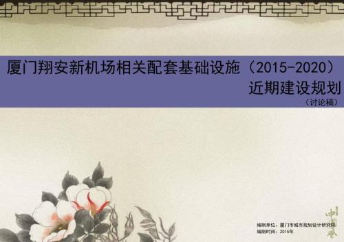 厦门翔安新机场近期建设项目策划716.ppt