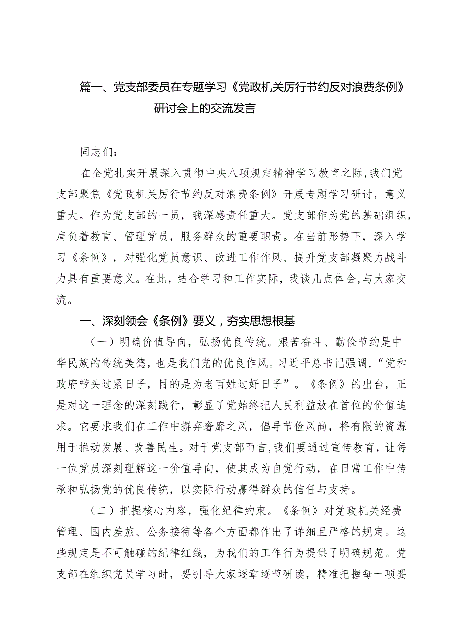 10篇党支部委员在专题学习《党政机关厉行节约反对浪费条例》研讨会上的交流发言精选通用.docx_第2页