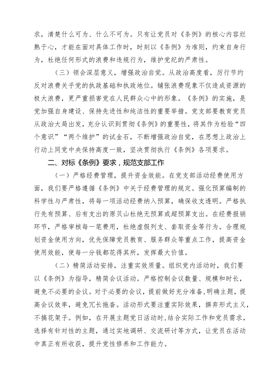 10篇党支部委员在专题学习《党政机关厉行节约反对浪费条例》研讨会上的交流发言精选通用.docx_第3页