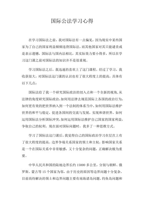 国际公法学习心得.doc