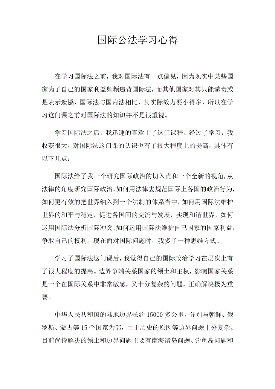 国际公法学习心得.doc_第1页