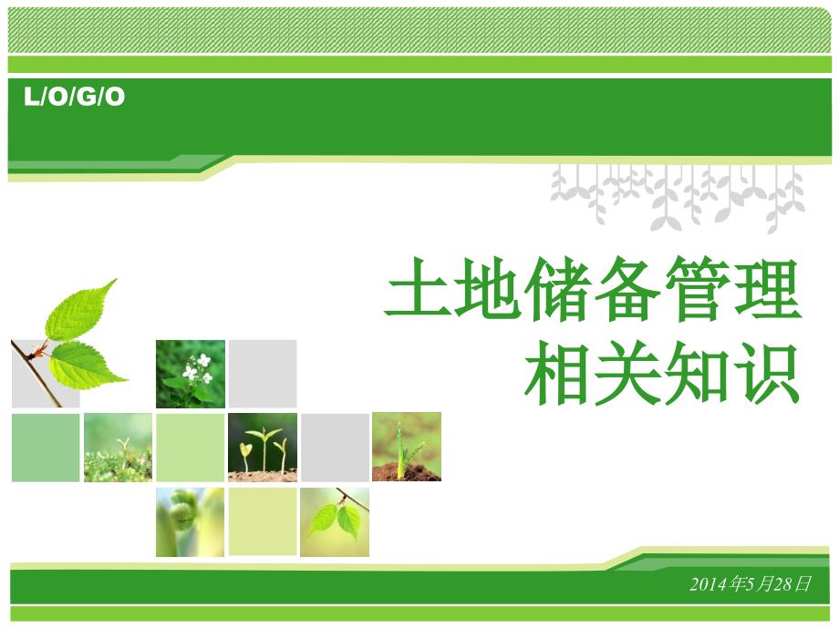 土地储备管理相关知识培训资料.ppt_第1页