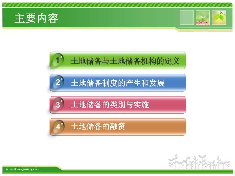 土地储备管理相关知识培训资料.ppt_第2页