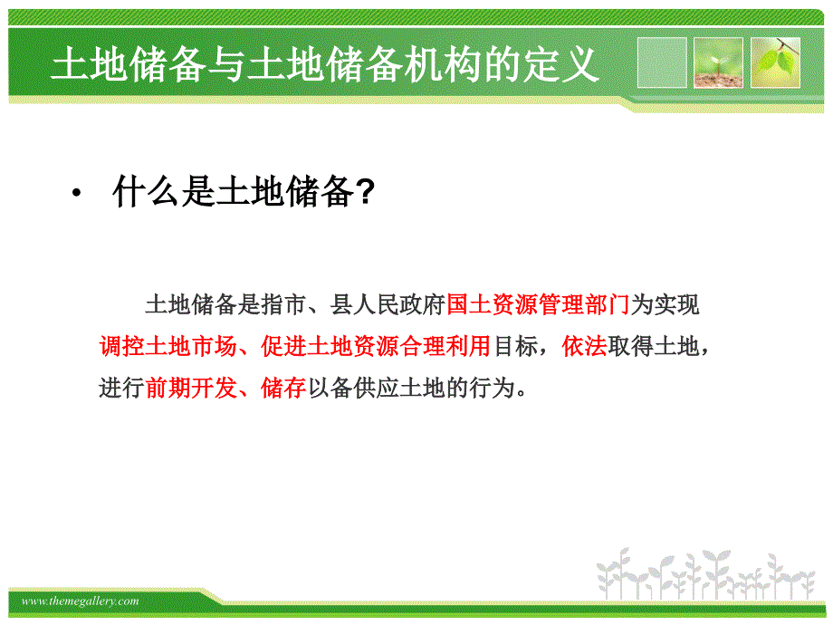 土地储备管理相关知识培训资料.ppt_第3页