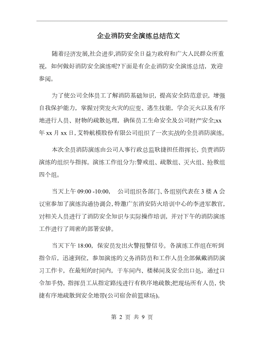 企业消防安全演练总结范文.doc_第2页
