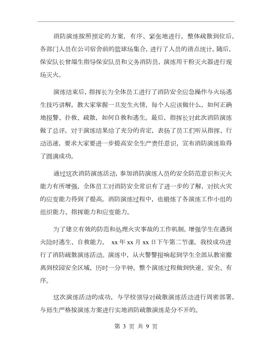 企业消防安全演练总结范文.doc_第3页