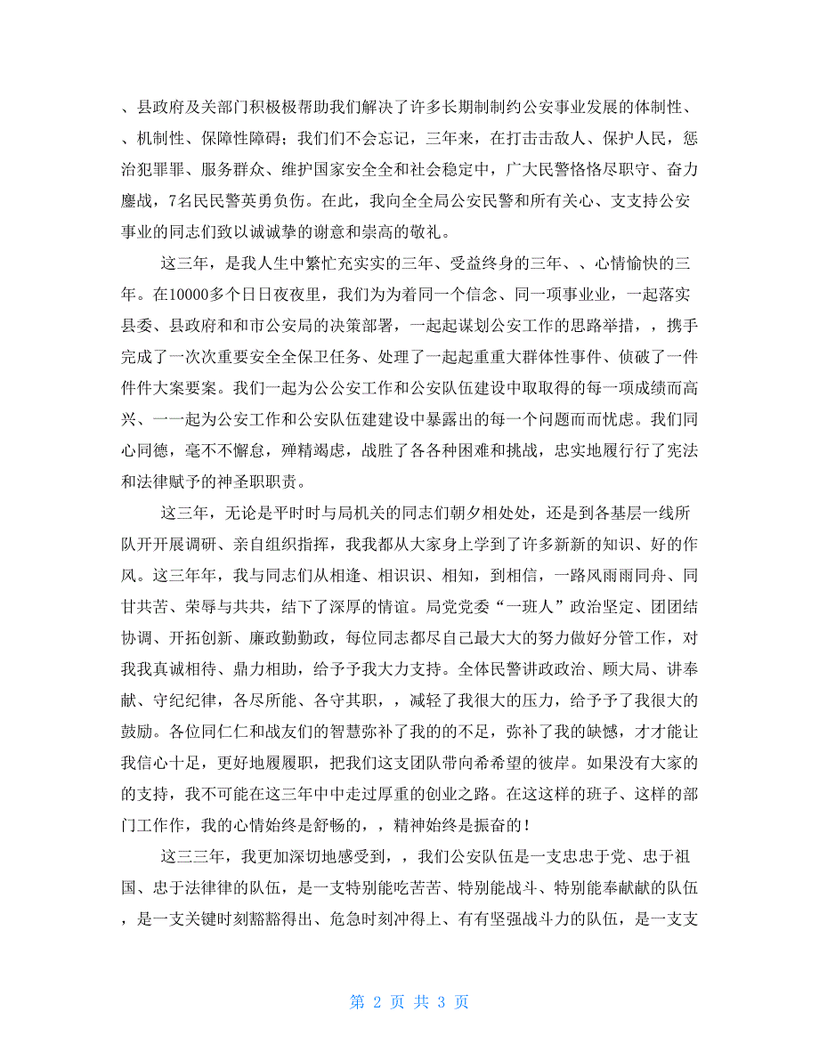公安局局长离任致辞讲话.doc_第2页