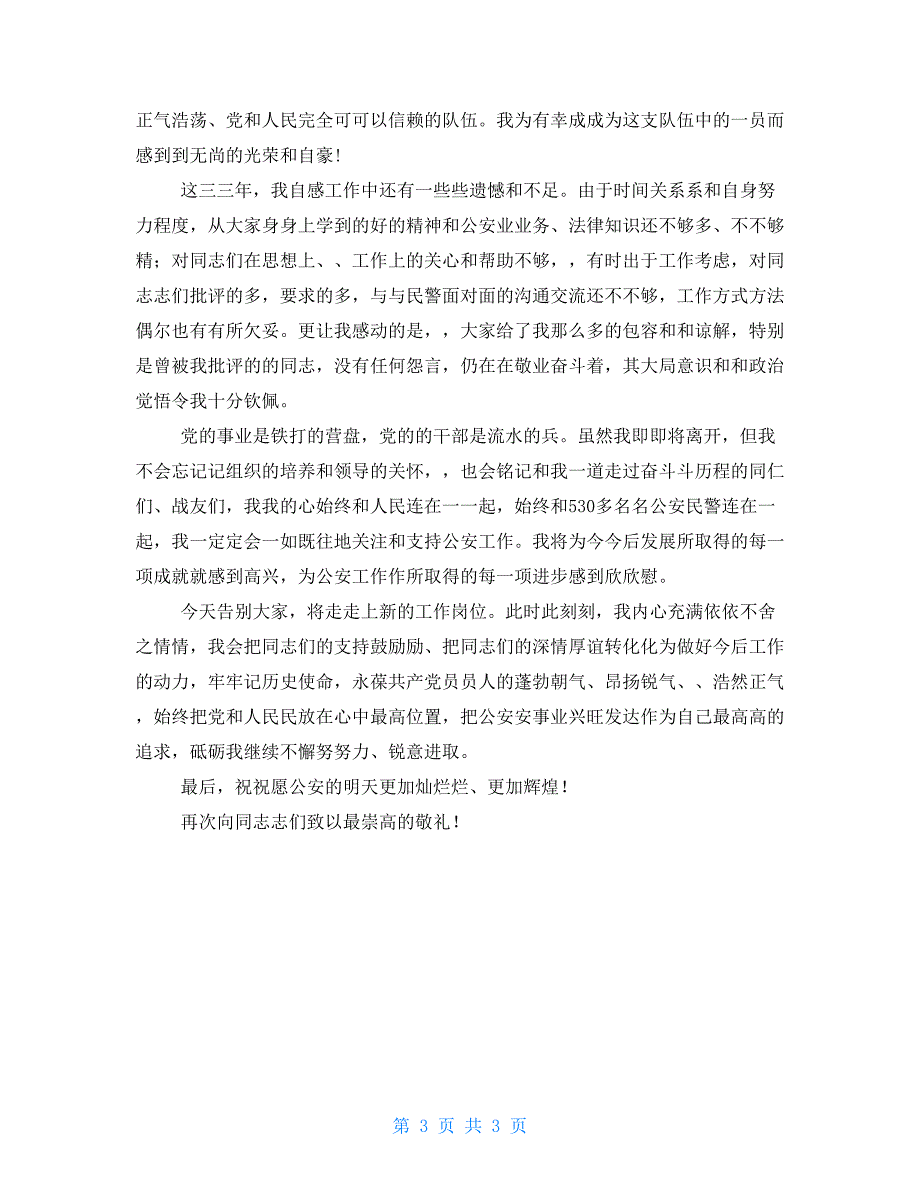 公安局局长离任致辞讲话.doc_第3页