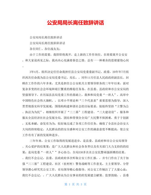公安局局长离任致辞讲话.doc