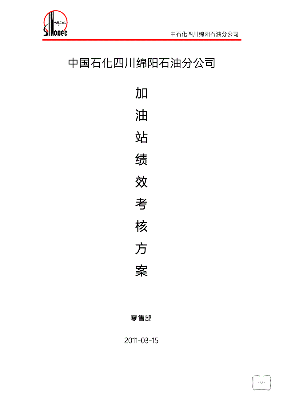 中石油绵阳公司加油站绩效考核办法试行.doc_第1页