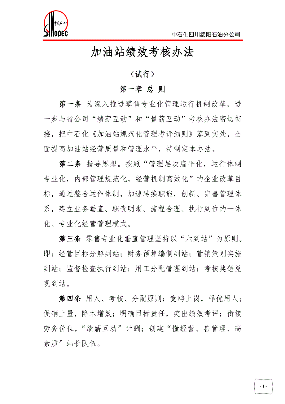 中石油绵阳公司加油站绩效考核办法试行.doc_第2页