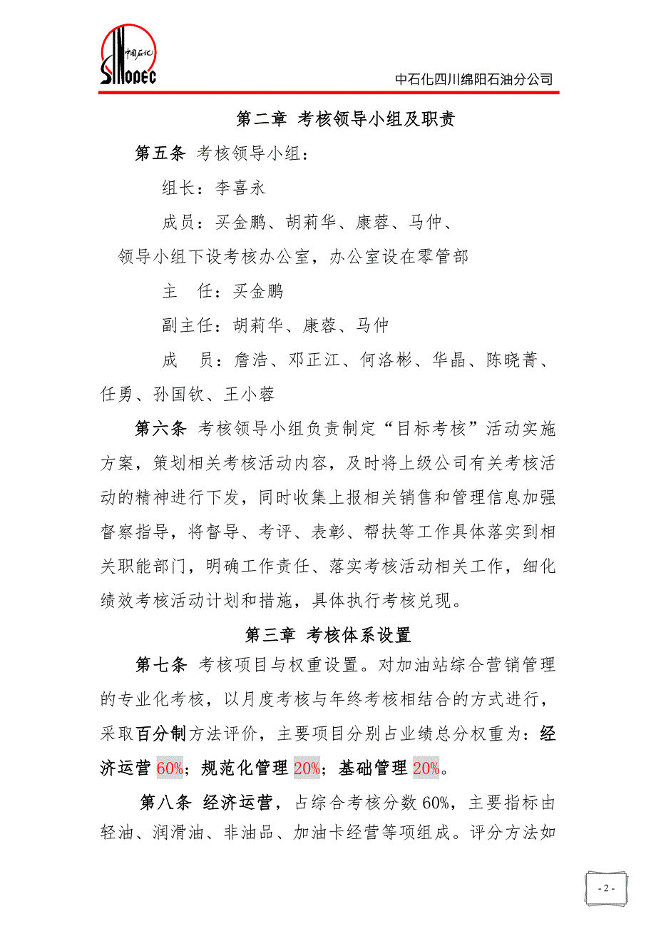 中石油绵阳公司加油站绩效考核办法试行.doc_第3页