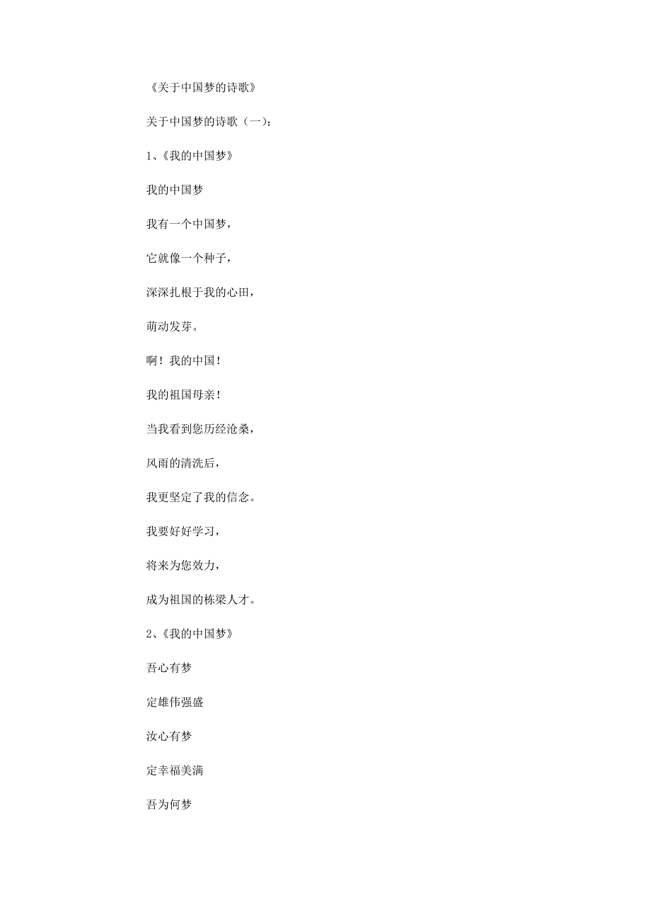 关于中国梦的诗歌50篇完美版.doc_第1页