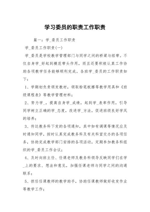 学习委员的职责工作职责.docx