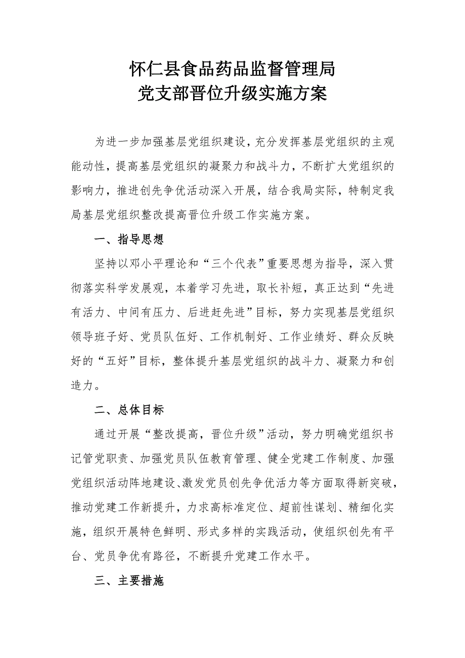 党支部晋位升级实施方案.doc_第1页