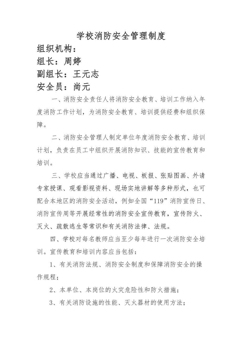 学校消防安全管理制度.doc_第1页