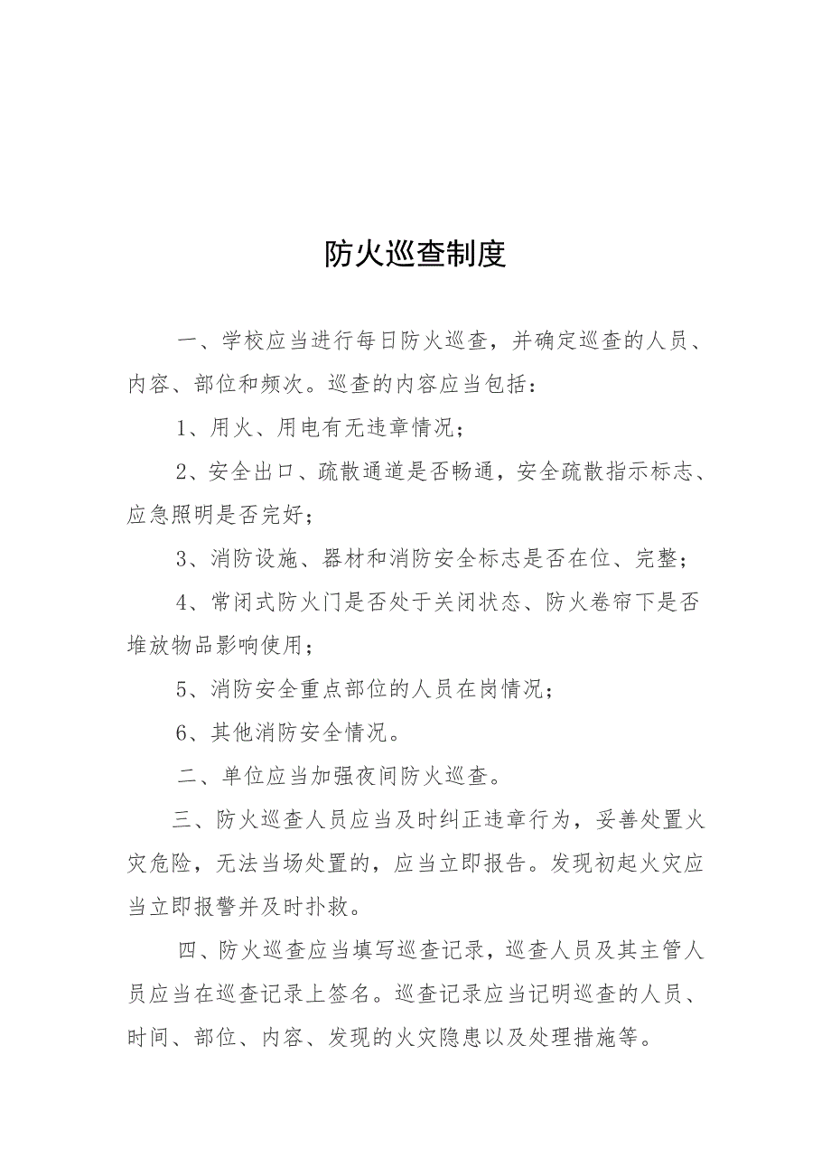 学校消防安全管理制度.doc_第3页