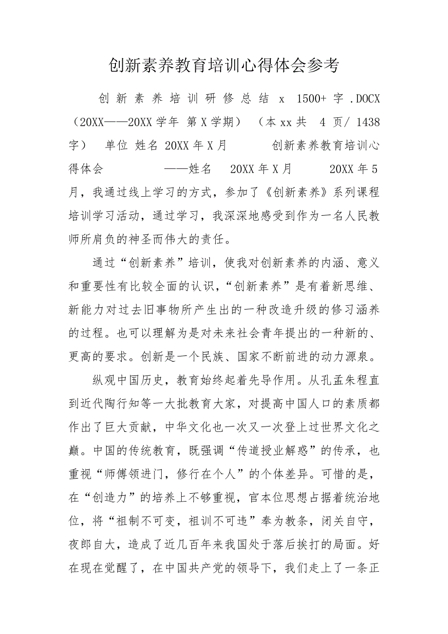 创新素养教育培训心得体会参考.doc_第1页