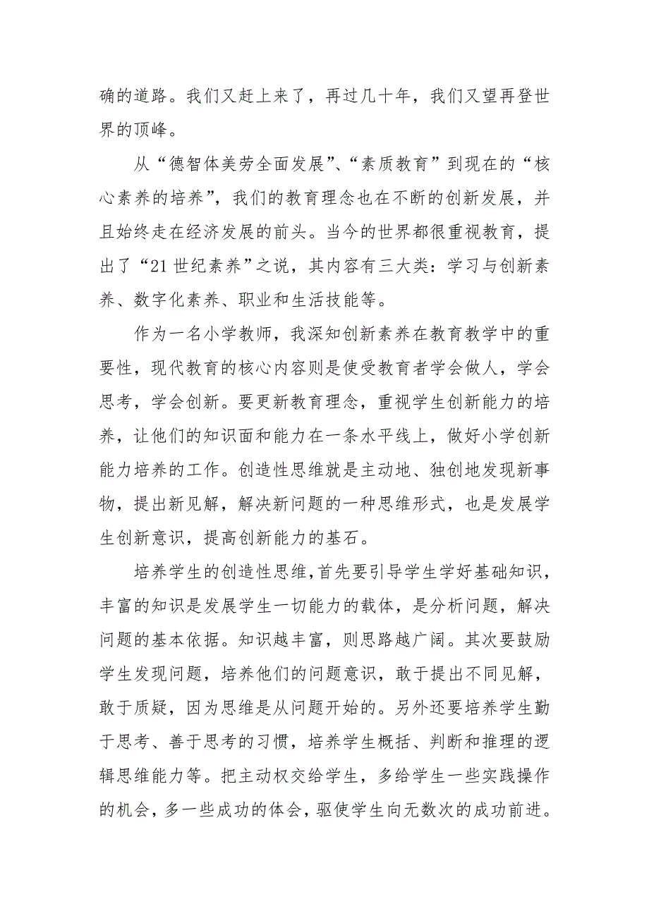 创新素养教育培训心得体会参考.doc_第2页