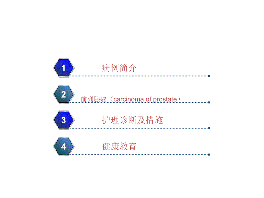前列腺癌的护理查房ppt课件.ppt_第2页