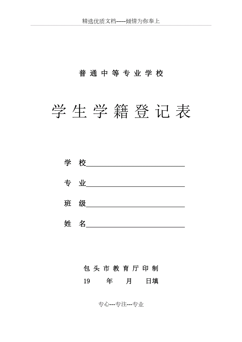 内蒙古中等职业学校学生学籍登记表共8页.doc_第1页