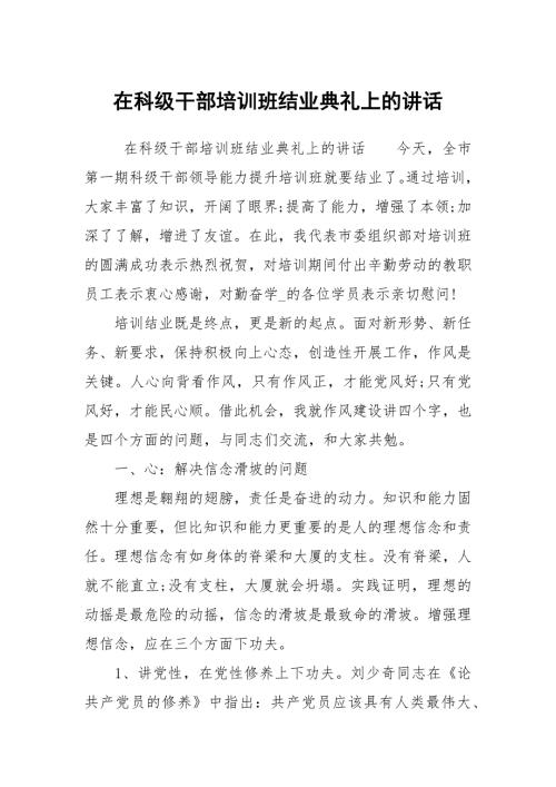 在科级干部培训班结业典礼上的讲话.docx