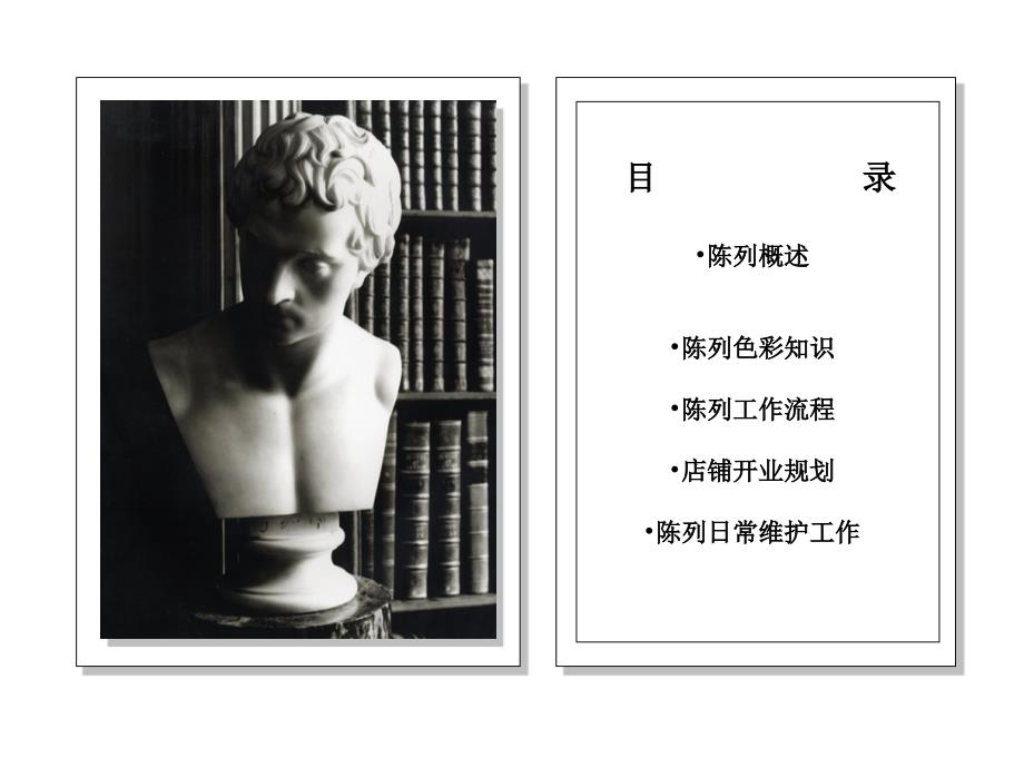 基础陈列培训PPT课件.ppt_第1页