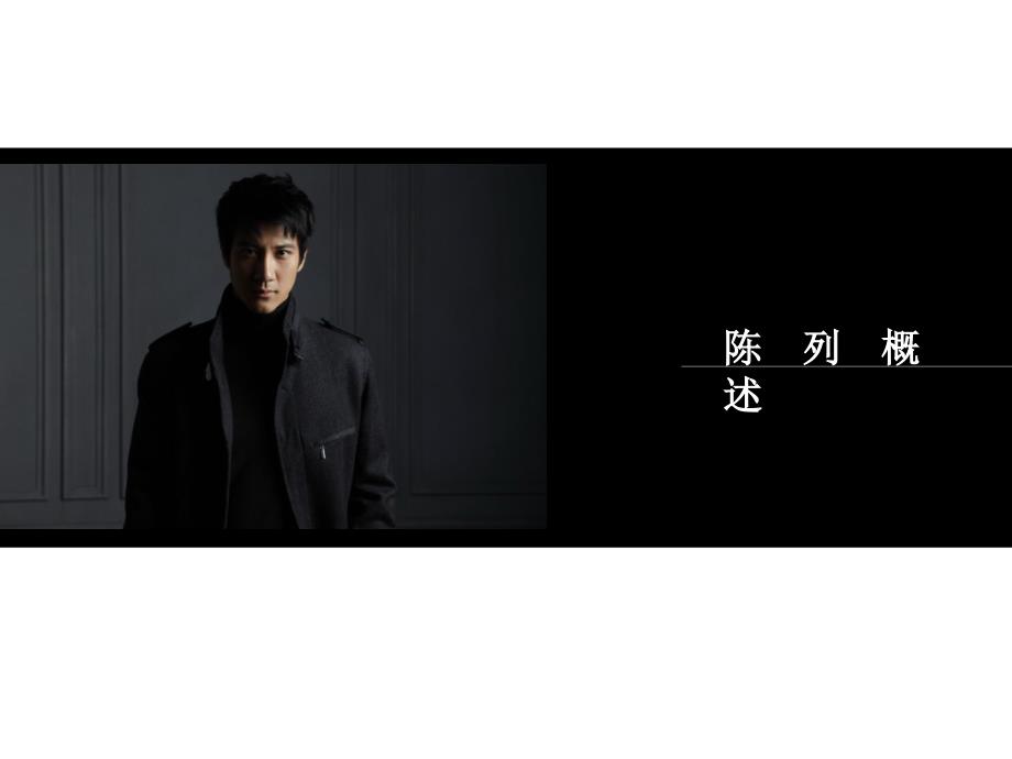 基础陈列培训PPT课件.ppt_第2页