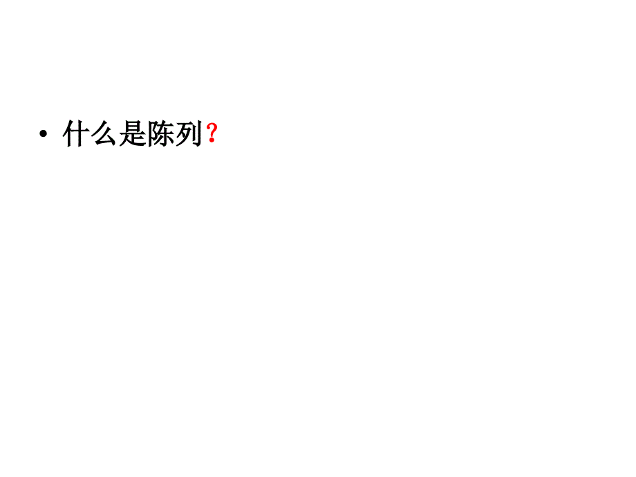 基础陈列培训PPT课件.ppt_第3页