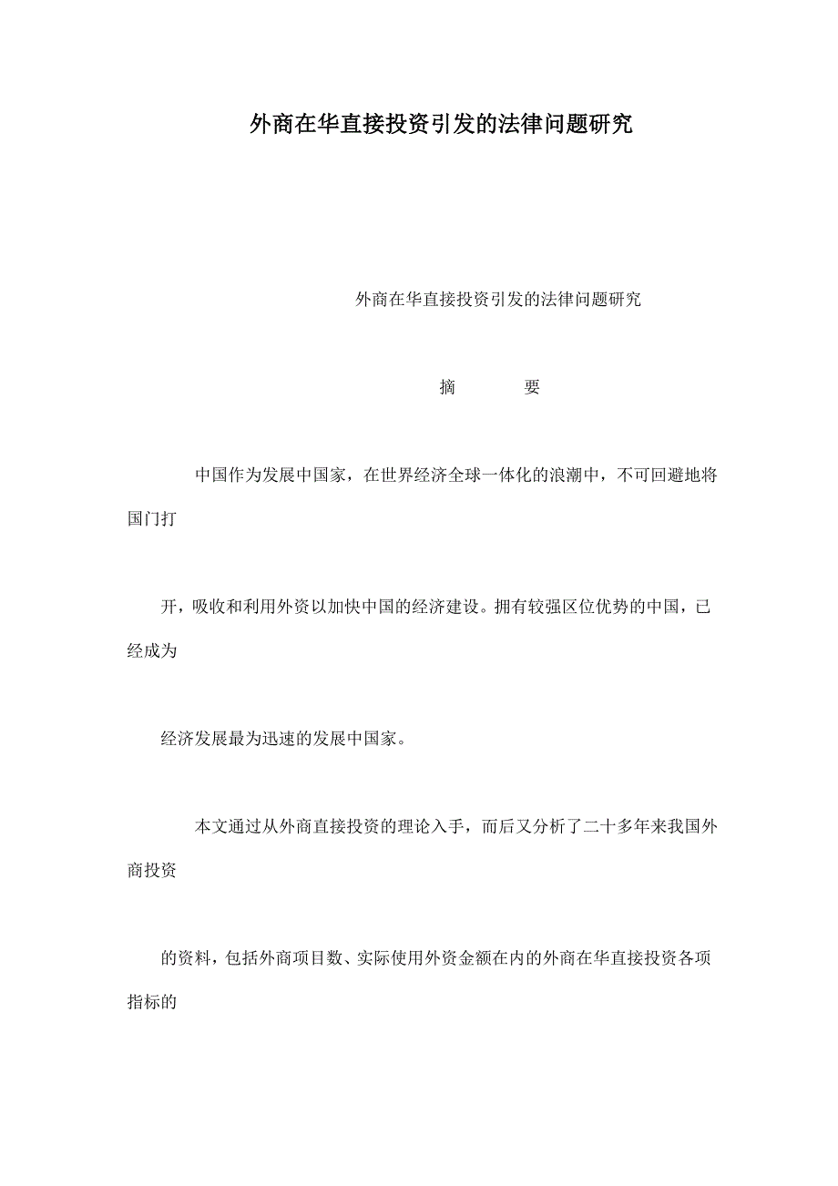 外商在华直接投资引发的法律问题研究.doc_第1页