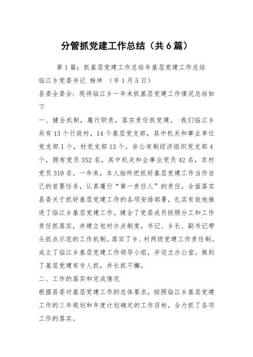 分管抓党建工作总结共6篇.docx