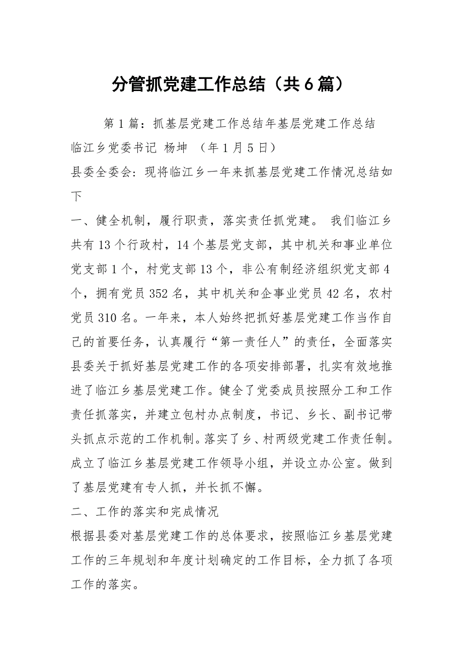 分管抓党建工作总结共6篇.docx_第1页