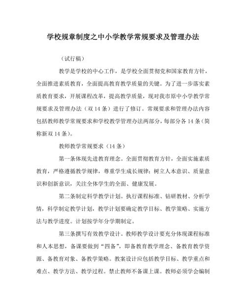学校规章制度之中小学教学常规要求及管理办法.doc