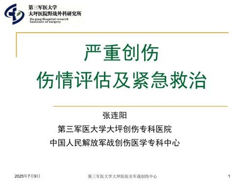 严重创伤伤情评估及紧急救治.ppt