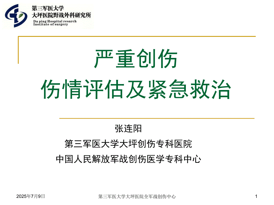 严重创伤伤情评估及紧急救治.ppt_第1页