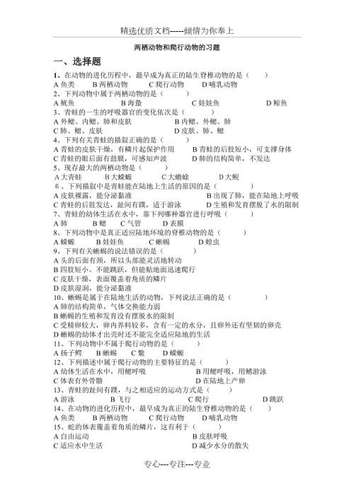 两栖动物和爬行动物的习题共4页.doc