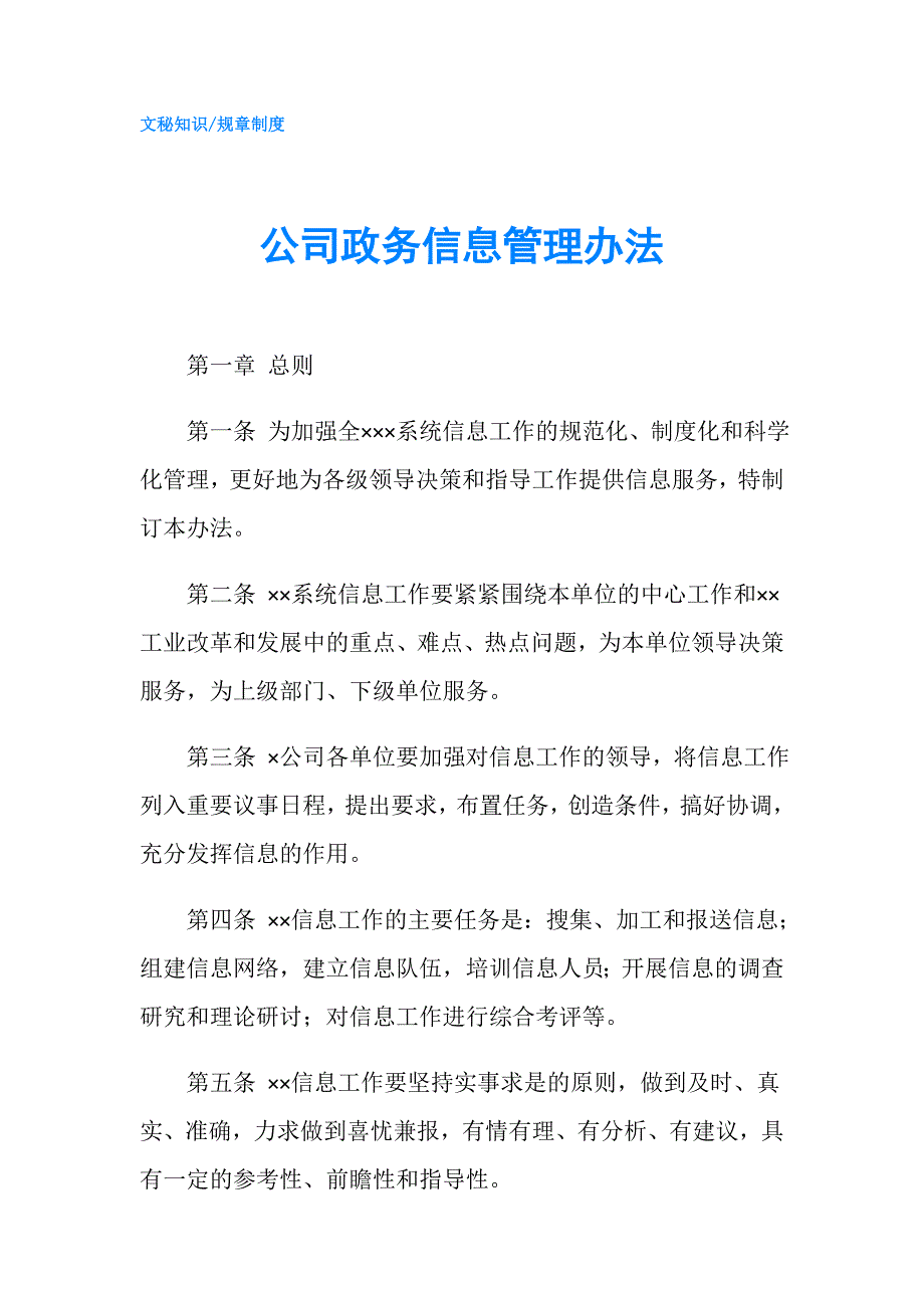公司政务信息管理办法.doc_第1页