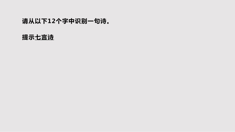从十二宫格中识别一句古诗词.pptx_第2页