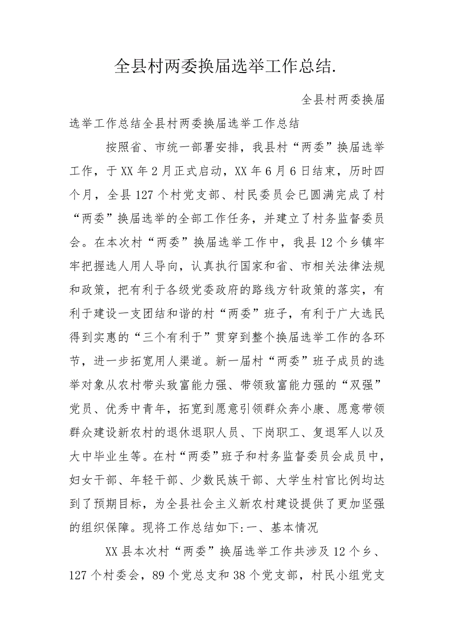 全县村两委换选举工作总结.doc_第1页