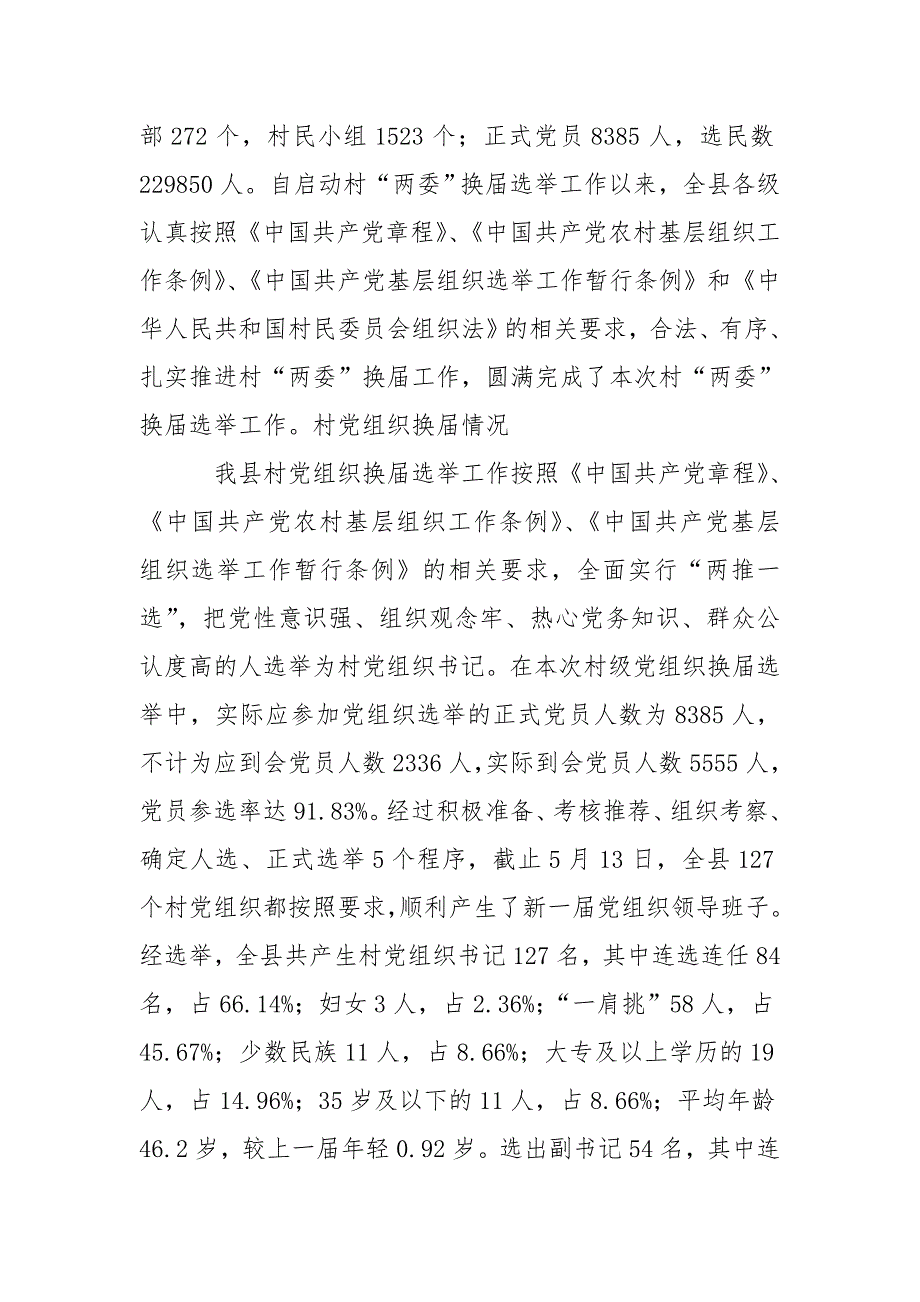 全县村两委换选举工作总结.doc_第2页