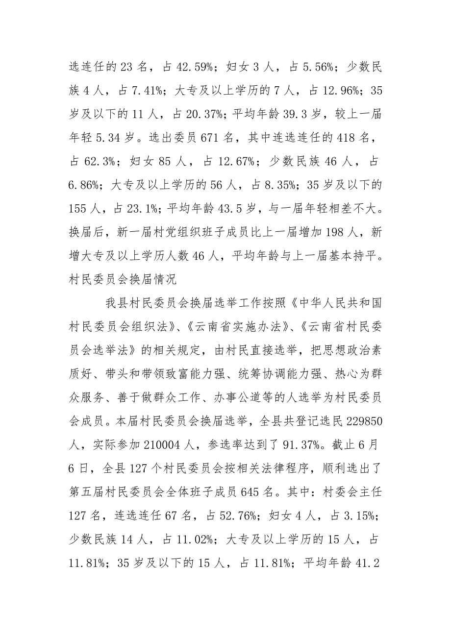全县村两委换选举工作总结.doc_第3页