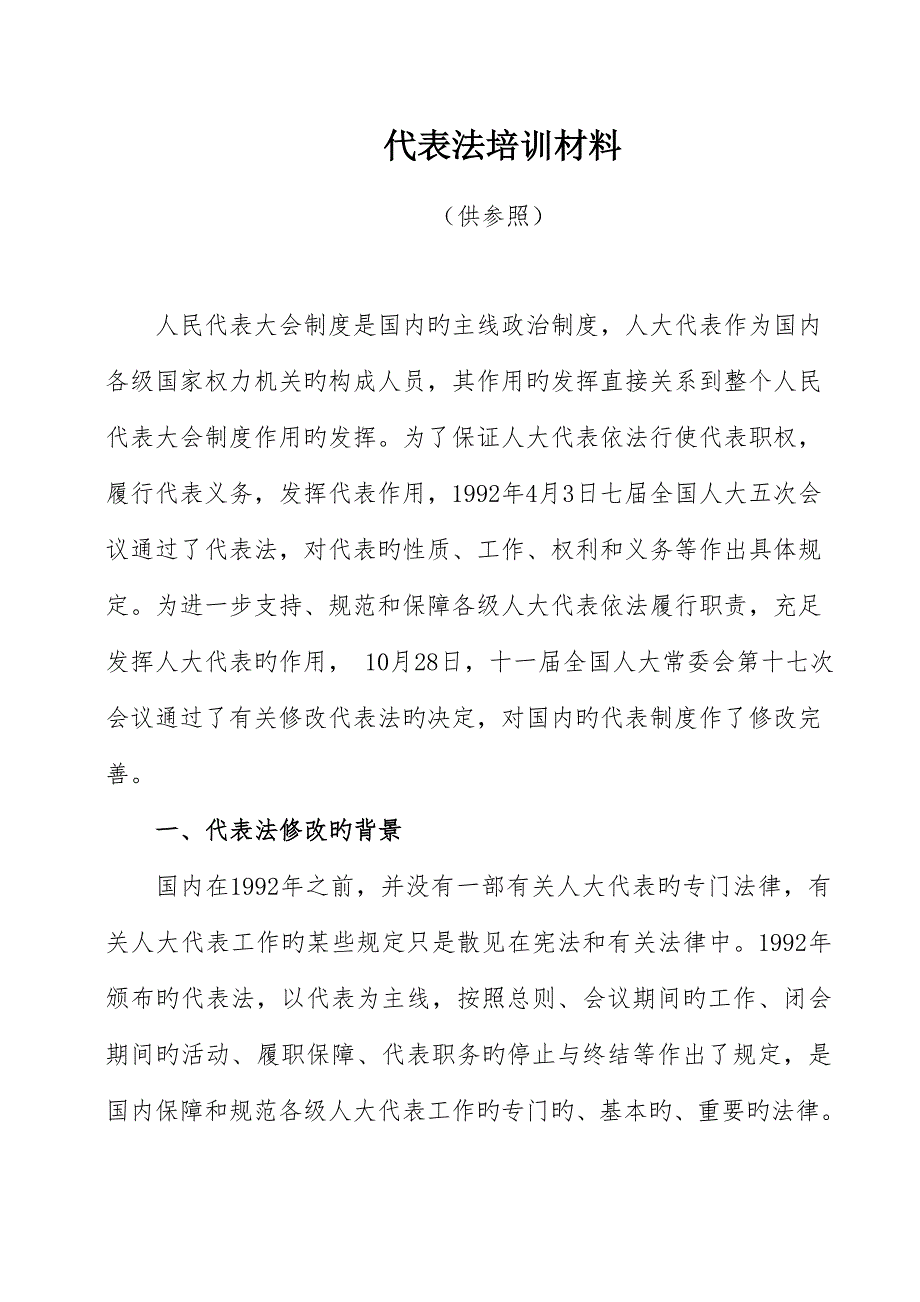 代表法培训材料.doc_第1页