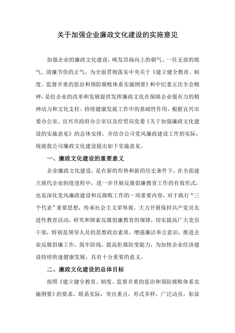 关于加强企业廉政文化建设的实施意见.doc_第1页