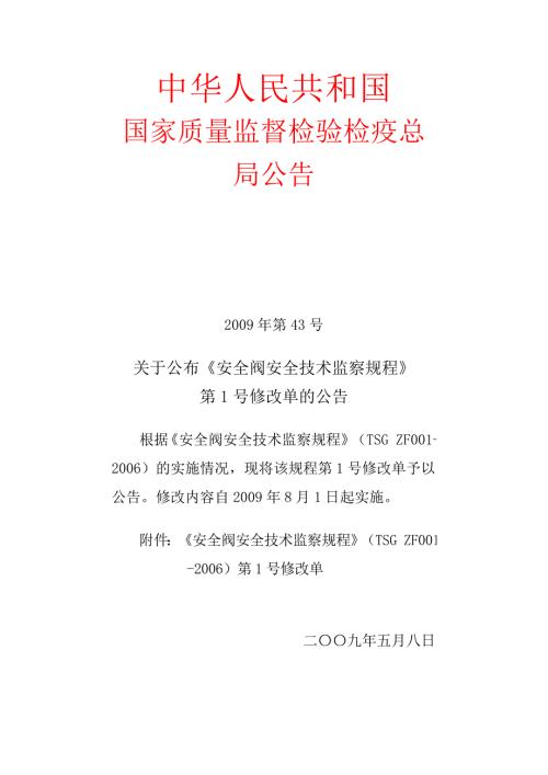 安全阀安全技术监察规程TSGZF001第1号修改单.doc