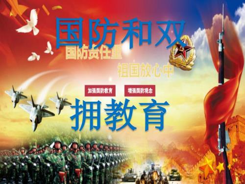 国防和双拥教育PPT课件.ppt