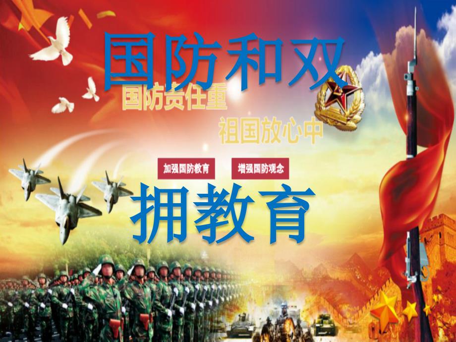 国防和双拥教育PPT课件.ppt_第1页