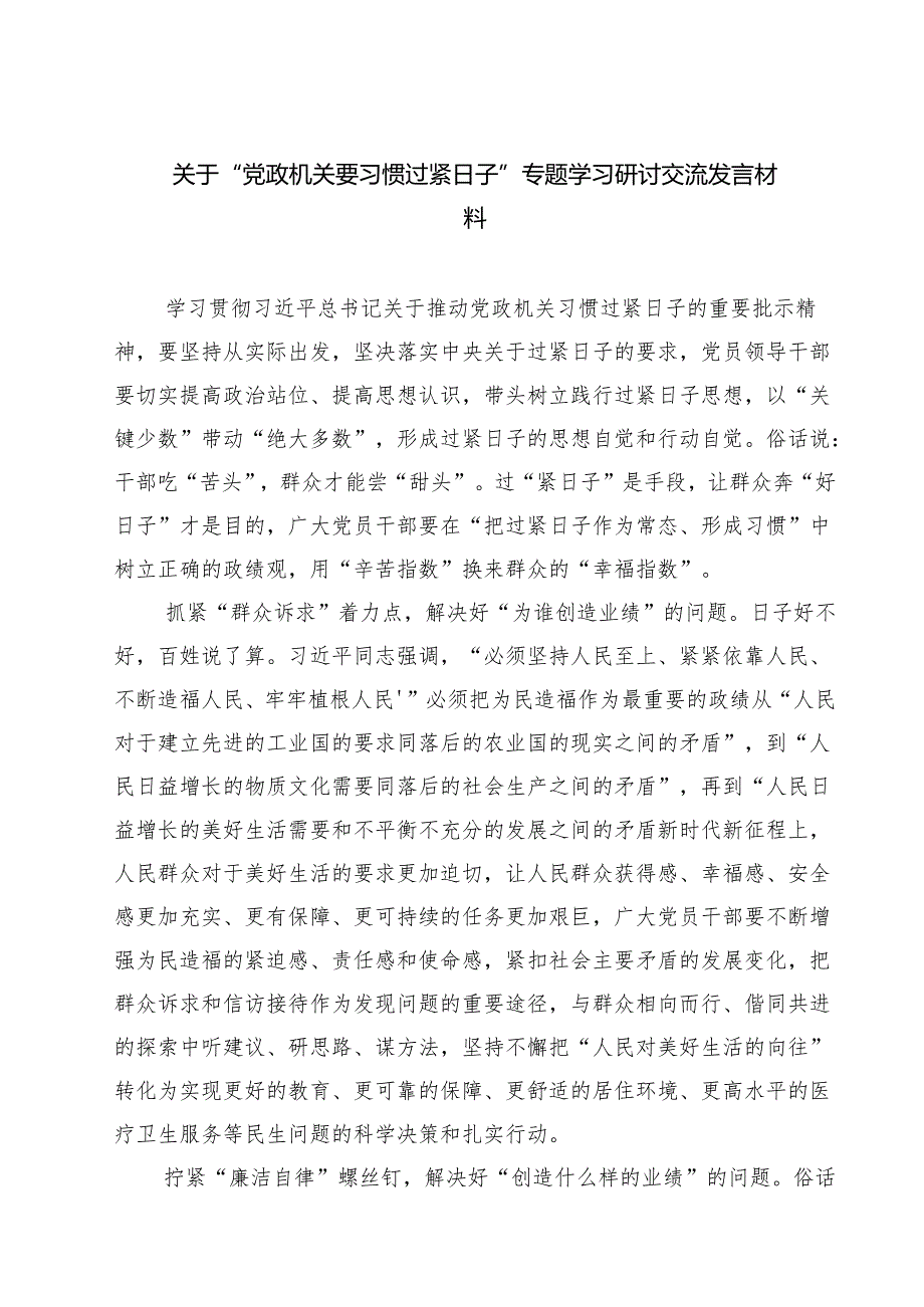 【3篇】关于“党政机关要习惯过紧日子”专题学习研讨交流发言材料（优选）.docx_第1页