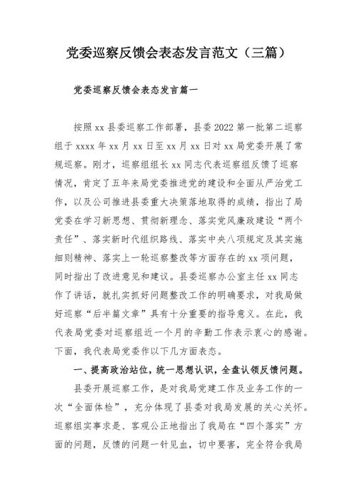 党委巡察反馈会表态发言范文三篇.docx